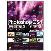 Photoshop CS4 創意設計16堂課(附範例光碟)