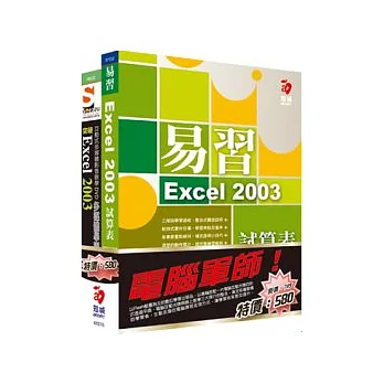 電腦軍師：易習 Excel 2003 試算表 含 SOEZ2u多媒體學園：突破Excel 2003(書+數位教學光碟)