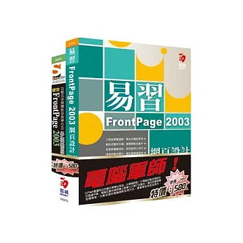 電腦軍師：易習 FrontPage 2003 網頁設計 含 SOEZ2u多媒體學園：突破FrontPage 2003(書+數位教學光碟)