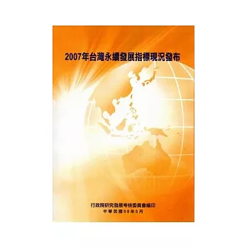 2007年台灣永續發展指標現況發布