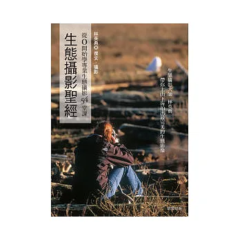 生態攝影聖經-從0開始學專業生態攝影54堂課