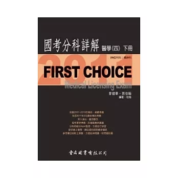 First Choice國考分科詳解：醫學(四)下冊_2011