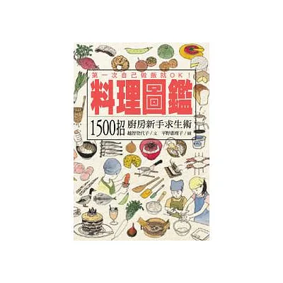 料理圖鑑:1500招廚房新手求生術