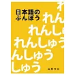 日本語的文法