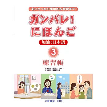 加油!日本語3-練習帳