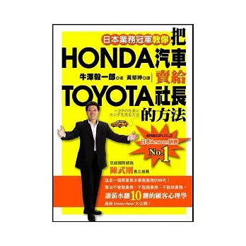 把HONDA汽車賣給TOYOTA社長的方法