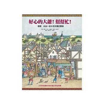 好心的大爺!幫幫忙!:聽聽 來自一座古老莊園的聲音