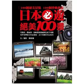 博客來 日本必遊絕美100景 博客來 日本必遊絕美100景