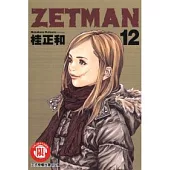 ZETMAN超魔人 12