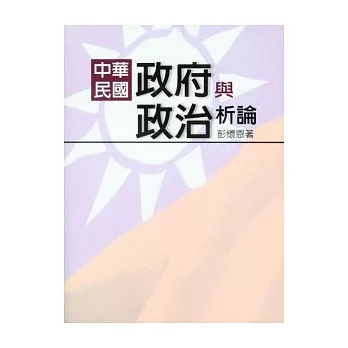 中華民國政府與政治析論