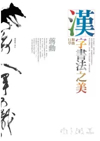 漢字書法之美-舞動行草