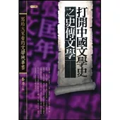 打開中國文學史之史傳文學