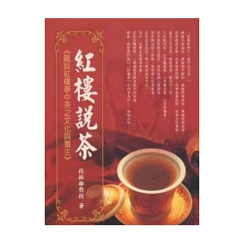 紅樓說茶：趣談紅樓夢中茶之文化與養生