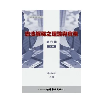 憲法解釋之理論與實務第六輯下冊精裝
