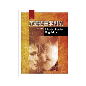 英語語言學概論 第二版