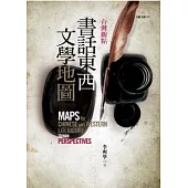 台灣觀點：書話東西文學地圖
