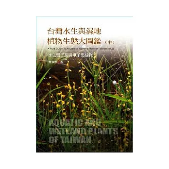 台灣水生與濕地植物生態大圖鑑（中）-水生雙子葉植物