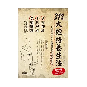 312大經絡養生法:全球超過千萬人驗證迴響的自療健康法!