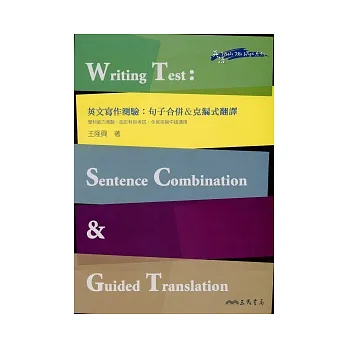 英文寫作測驗:句子合併&克漏式翻譯 Writing Test: Sentence Combination & Guided Translation