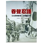 吞聲忍語-日治時期香港人的集體回憶