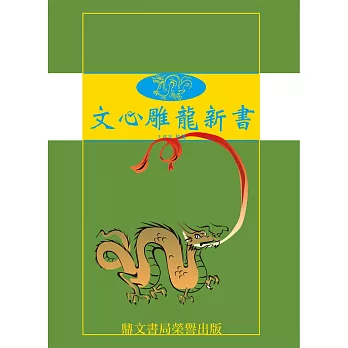 文心雕龍新書(平裝)(國022)