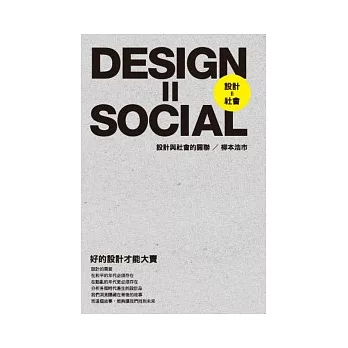 設計=社會 =Design=Social :設計與社會的關聯(另開視窗)