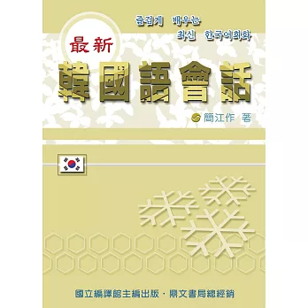 最新韓國語會話(含DVD)