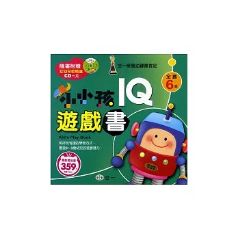 小小孩IQ遊戲書(全套6冊)