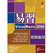 易習VisualBasic 2008：進階應用(附範例光碟)