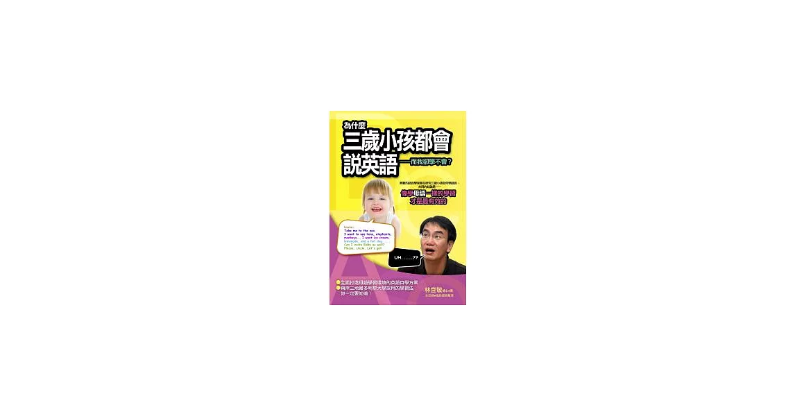 為什麼三歲小孩都會說英語——而我卻學不會?