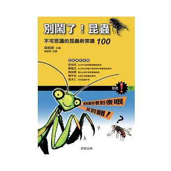 別鬧了昆蟲-不可思議的昆蟲新常識100