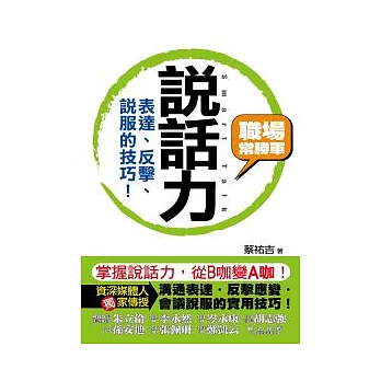 說話力:表達、反擊、說服的技巧!