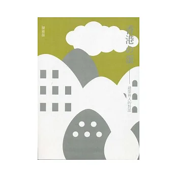 香港的蛋:建築與人的對話2009