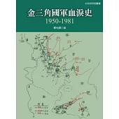 金三角國軍血淚史：1950 - 1981