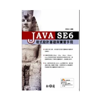 JAVA SE6程式設計基礎與實習手冊(附光碟)