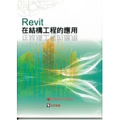 Revit在結構工程的應用