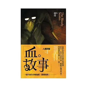 血故事:人魔詩篇 1