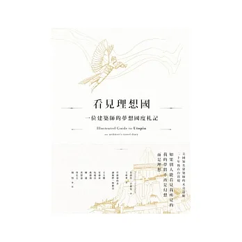 看見理想國:一位建築師的夢想國度遊記