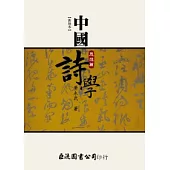 中國詩學─思想篇(新增本)