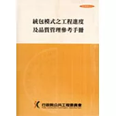 統包模式之工程進度及品質管理參考手冊(第五版)