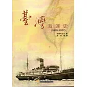 臺灣海運史