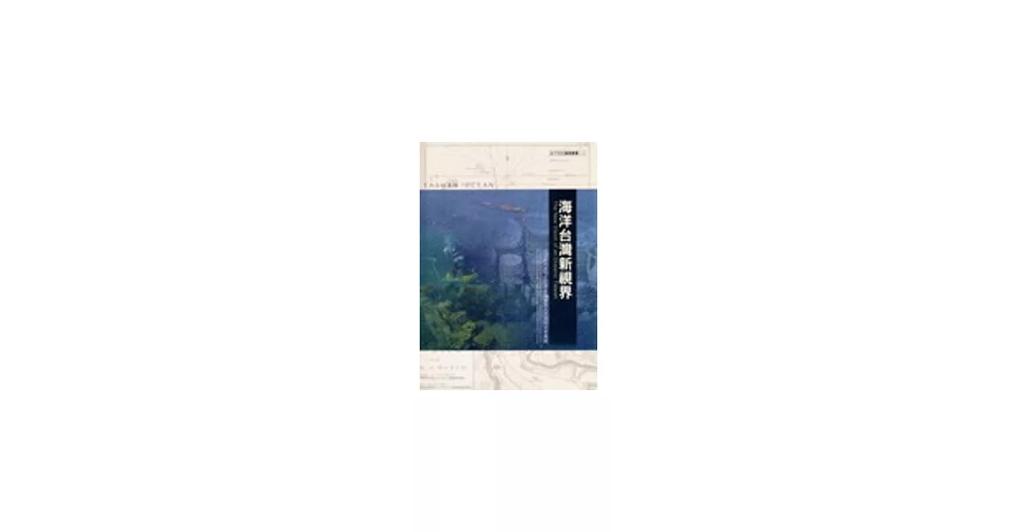 海洋台灣新視界(一)─台法合作水下文化資產調查及人才培訓成果專輯 | 拾書所