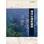 海洋台灣新視界(一)─台法合作水下文化資產調查及人才培訓成果專輯