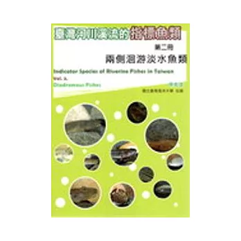 臺灣河川溪流的指標魚類 第二冊 兩側洄游淡水魚類