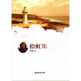 博客來 拾虹集 博客來 拾虹集