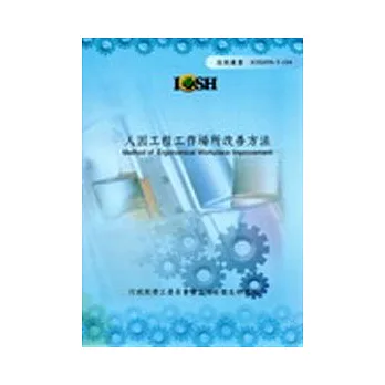 人因工程工作場所改善方法