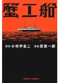 蟹工船 (全)