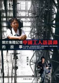 中國工人訪談錄：一個關於集體記憶的故事