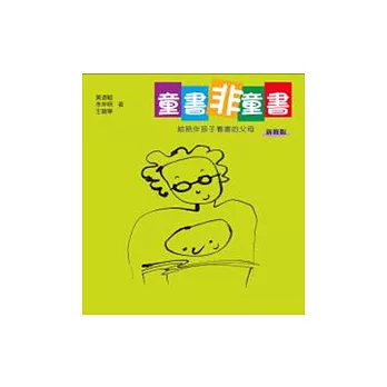 童書非童書:給陪伴孩子看書的父母(新修版)