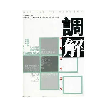 調解:談判突破困局